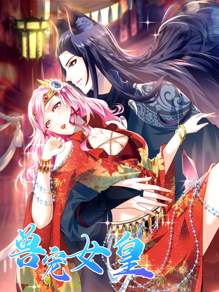 兽宠女皇