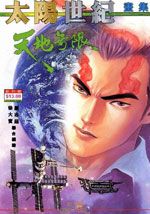 太阳世纪-天地无限