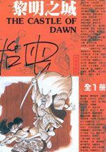 黎明之城