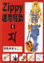 ZIPPY退魔骚动