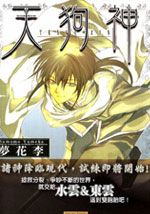 天狗神