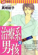 治疗系男孩