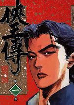 侠王传