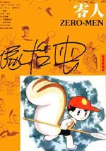 零人