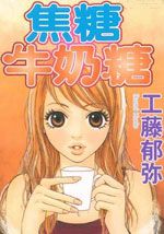 焦糖牛奶糖
