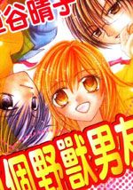 两个野兽男友