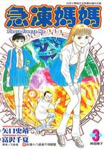 急冻妈妈