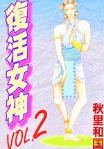 复活女神