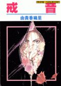 戒音