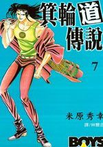 箕轮道传说