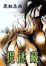 捉迷藏