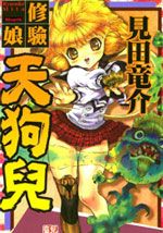 修验娘天狗儿