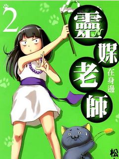 灵媒老师在身边