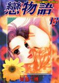 恋物语