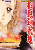 相思到永远