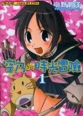 空乃的时光冒险