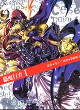 猎魔行者