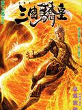 天子传奇7