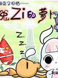 兔子的萝卜