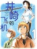 井崎的飞机