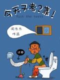 今天又考？靠!