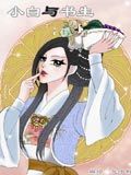 小白与书生