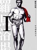 罗马浴场