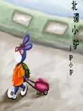 驴小驴