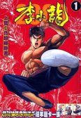 李小龙2000