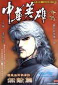 中华英雄外传