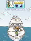 搜money海盗