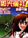 即兴演社