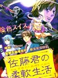 佐藤君的圆滑生活