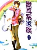 兽耳系家族