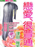 恋爱很普通