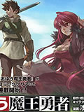 新魔王勇者