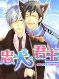 忠犬君主