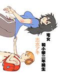 宅女和小学二年级生