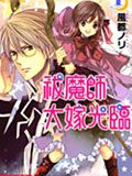 祓魔师大嫁光临