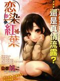 恋染红叶