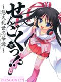 战国！？悠久乱世恋华谭