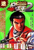 桌球王II