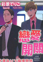 恋爱开关