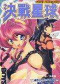 决战星球