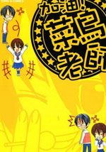 加油菜鸟老师