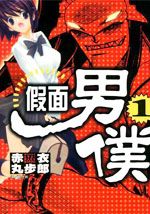 假面女佣卫士
