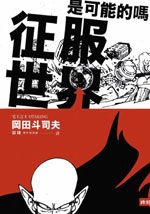 征服世界有可能的吗