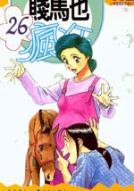 贱马也疯狂