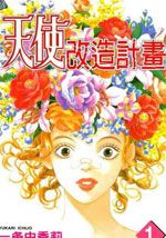天使改造计划
