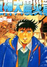 新闻英雄-阪神大震灾篇